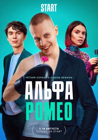 АльфаРомео постер